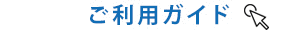 ご利用ガイド