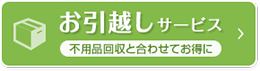 激安お引越し