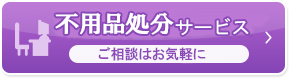 不用品処理